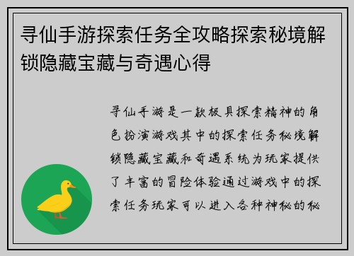 寻仙手游探索任务全攻略探索秘境解锁隐藏宝藏与奇遇心得