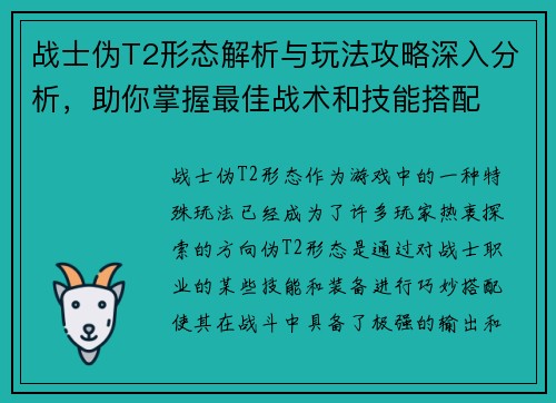 战士伪T2形态解析与玩法攻略深入分析，助你掌握最佳战术和技能搭配