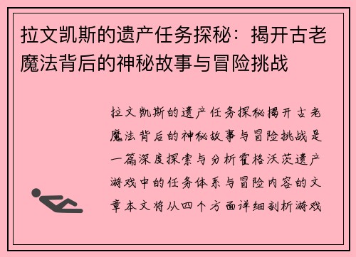 拉文凯斯的遗产任务探秘：揭开古老魔法背后的神秘故事与冒险挑战