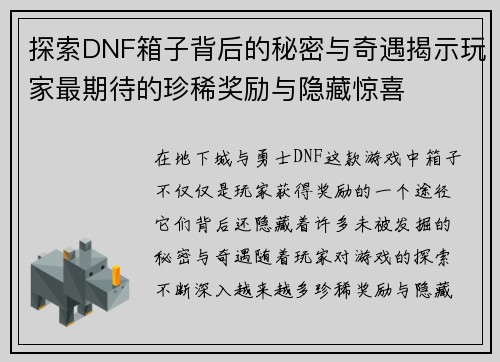 探索DNF箱子背后的秘密与奇遇揭示玩家最期待的珍稀奖励与隐藏惊喜