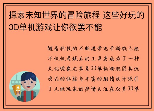 探索未知世界的冒险旅程 这些好玩的3D单机游戏让你欲罢不能