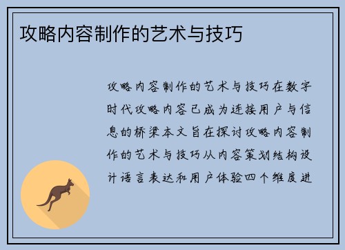 攻略内容制作的艺术与技巧