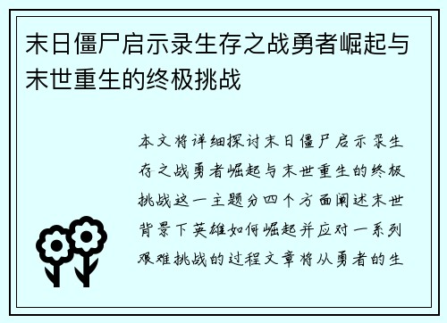 末日僵尸启示录生存之战勇者崛起与末世重生的终极挑战