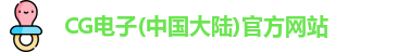 CG电子